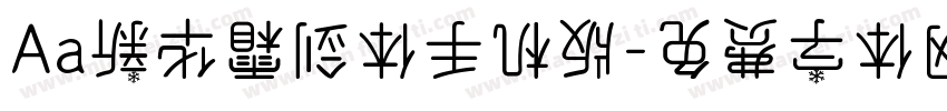 Aa新华霜剑体手机版字体转换