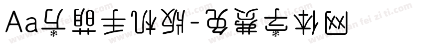 Aa方萌手机版字体转换