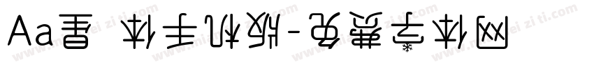 Aa星玥体手机版字体转换
