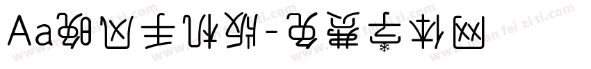 Aa晚风手机版字体转换