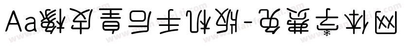 Aa橡皮皇后手机版字体转换