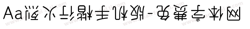 Aa烈火行楷手机版字体转换