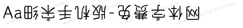Aa细宋手机版字体转换