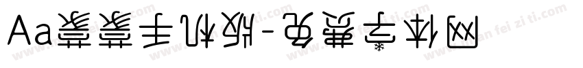 Aa蒙蒙手机版字体转换