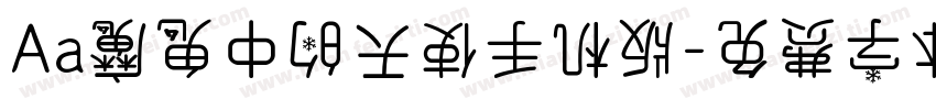 Aa魔鬼中的天使手机版字体转换