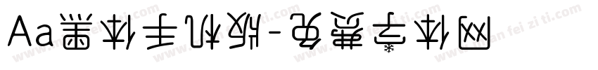 Aa黑体手机版字体转换