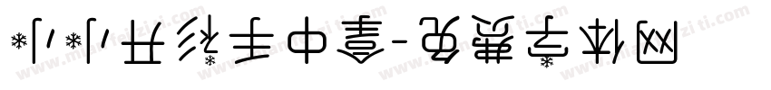 小小开衫手中拿字体转换