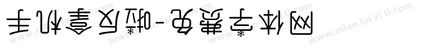 手机拿反啦字体转换