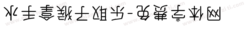 水手拿猴子取乐字体转换