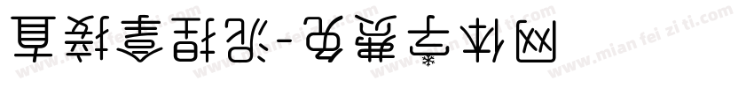直接拿捏泥字体转换