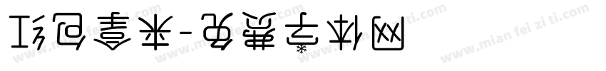 红包拿来字体转换