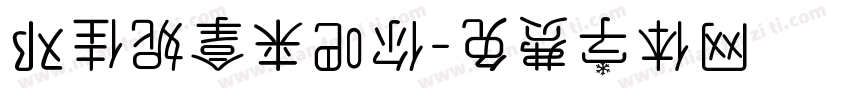 邓佳妮拿来吧你字体转换