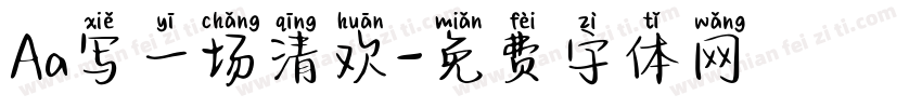 Aa写一场清欢字体转换