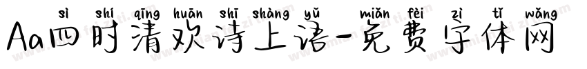 Aa四时清欢诗上语字体转换