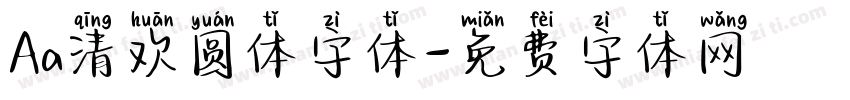 Aa清欢圆体字体字体转换