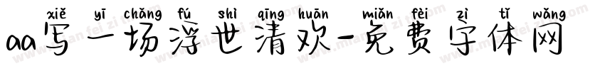 aa写一场浮世清欢字体转换