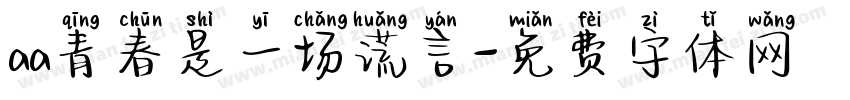 aa青春是一场谎言字体转换