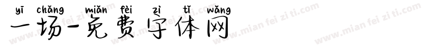 一场字体转换
