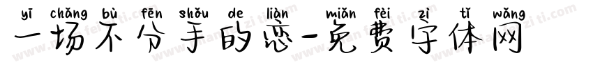 一场不分手的恋字体转换