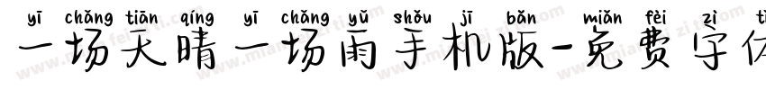 一场天晴一场雨手机版字体转换