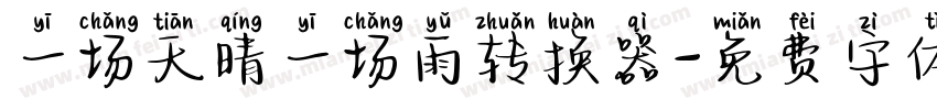一场天晴一场雨转换器字体转换