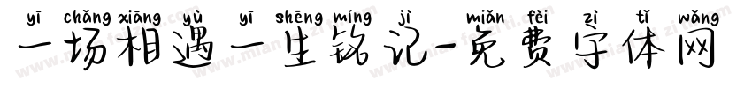 一场相遇一生铭记字体转换