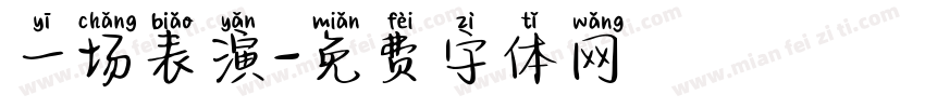 一场表演字体转换