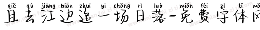 且去江边追一场日落字体转换 且去江边追一场日落字体转换