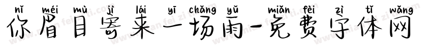 你眉目寄来一场雨字体转换