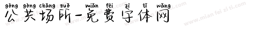 公共场所字体转换