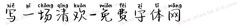 写一场清欢字体转换