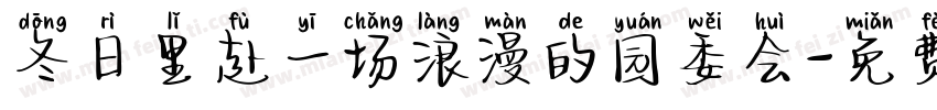冬日里赴一场浪漫的园委会字体转换
