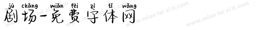剧场字体转换