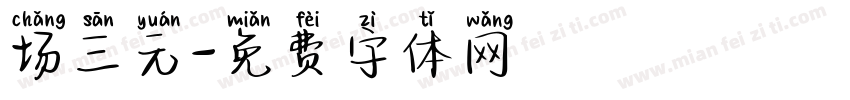 场三元字体转换