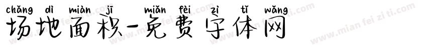 场地面积字体转换