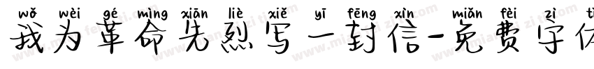 我为革命先烈写一封信字体转换