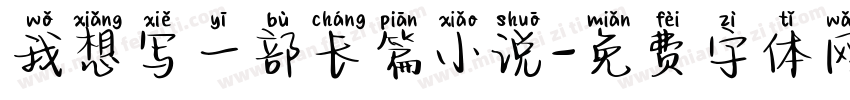 我想写一部长篇小说字体转换