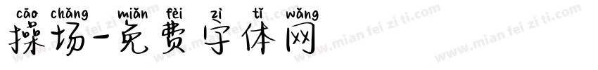 操场字体转换