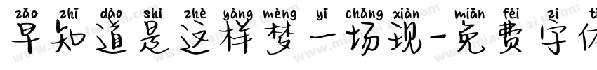 早知道是这样梦一场现字体转换
