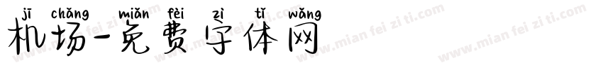 机场字体转换