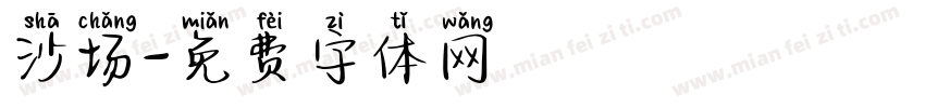 沙场字体转换