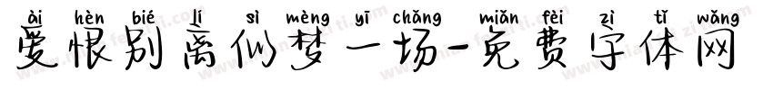爱恨别离似梦一场字体转换