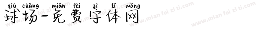 球场字体转换
