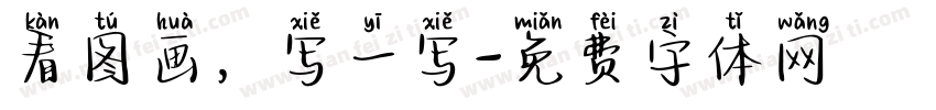 看图画，写一写字体转换