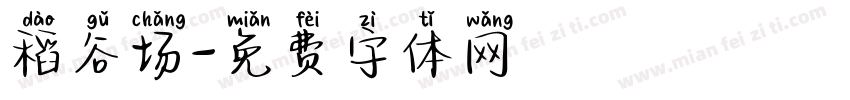 稻谷场字体转换