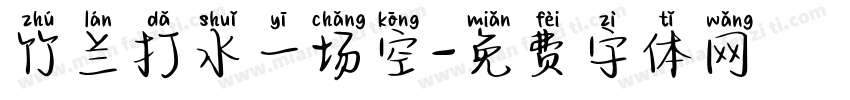 竹兰打水一场空字体转换