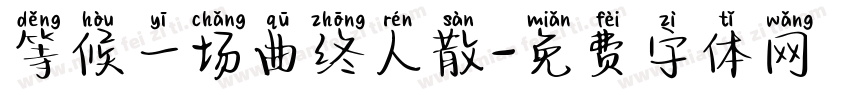 等候一场曲终人散字体转换