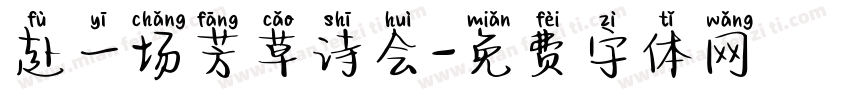 赴一场芳草诗会字体转换