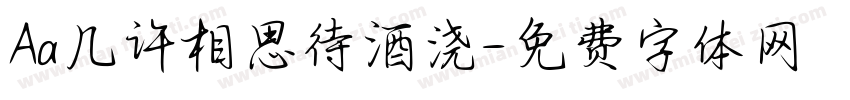Aa几许相思待酒浇字体转换