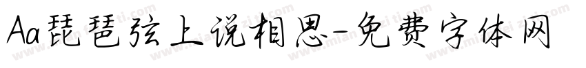 Aa琵琶弦上说相思字体转换